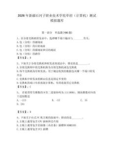 2026年新疆石河子職業技術學院單招（計算機）測試模擬題庫附答案（預熱題）