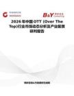 2026年中國OTT (Over The Top)行業(yè)市場動態(tài)分析及產(chǎn)業(yè)前景研判報告