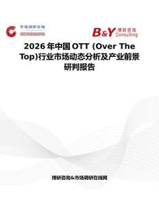 2026年中国OTT (Over The Top)行业市场动态分析及产业前景研判报告