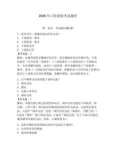 2026年口腔进修考试题库带答案（夺分金卷）
