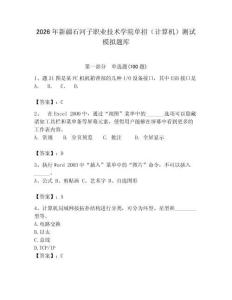 2026年新疆石河子職業技術學院單招（計算機）測試模擬題庫（預熱題）