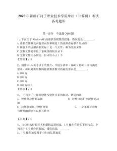 2026年新疆石河子職業技術學院單招（計算機）考試備考題庫及一套答案