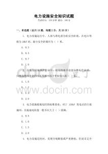 电力设施安全知识试题