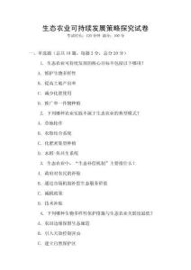 生態(tài)農(nóng)業(yè)可持續(xù)發(fā)展策略探究試卷