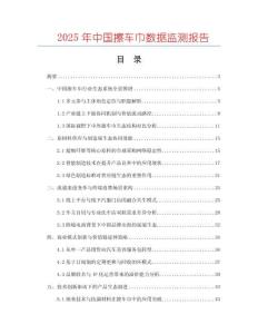 2025年中國(guó)擦車巾數(shù)據(jù)監(jiān)測(cè)報(bào)告