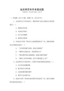 安慶師范專升本面試題