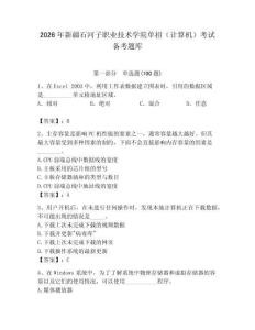 2026年新疆石河子職業技術學院單招（計算機）考試備考題庫（全優）