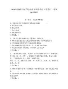 2026年新疆石河子職業技術學院單招（計算機）考試備考題庫（歷年真題）