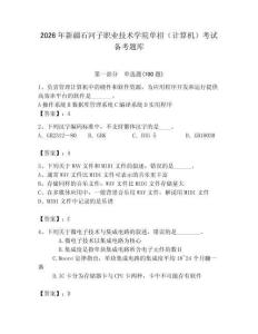 2026年新疆石河子職業(yè)技術(shù)學院單招（計算機）考試備考題庫（有一套）