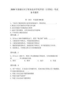 2026年新疆石河子職業(yè)技術(shù)學院單招（計算機）考試備考題庫（預熱題）