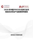 2026年中國PIK3CB抗體行業市場動態分析及產業前景研判報告
