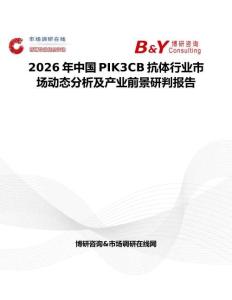 2026年中国PIK3CB抗体行业市场动态分析及产业前景研判报告