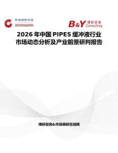 2026年中國PIPES緩沖液行業(yè)市場動態(tài)分析及產(chǎn)業(yè)前景研判報告