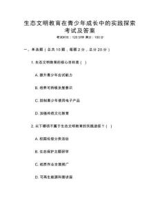 生态文明教育在青少年成长中的实践探索考试及答案
