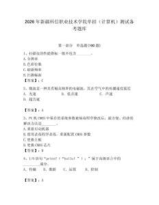 2026年新疆科信職業(yè)技術(shù)學(xué)院單招（計算機(jī)）測試備考題庫及答案（奪冠）