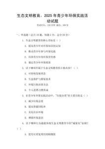 生態(tài)文明教育，2025年青少年環(huán)保實踐活動試題