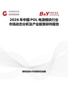 2026年中國POL電源模塊行業(yè)市場動(dòng)態(tài)分析及產(chǎn)業(yè)前景研判報(bào)告