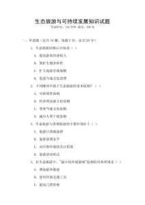 生態旅游與可持續發展知識試題