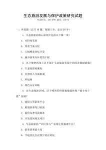 生態旅游發展與保護政策研究試題