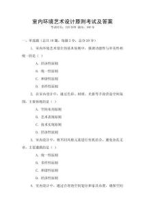 室內(nèi)環(huán)境藝術(shù)設(shè)計原則考試及答案