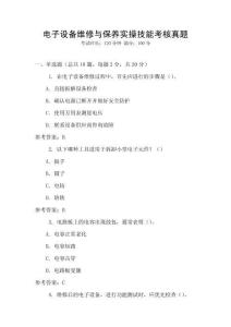電子設備維修與保養實操技能考核真題
