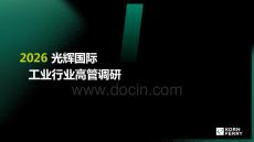 2026年光輝國際工業行業高管調研報告-