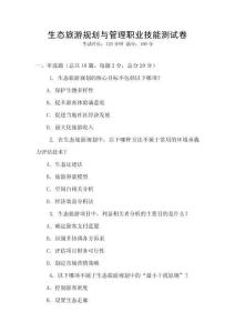 生態(tài)旅游規(guī)劃與管理職業(yè)技能測(cè)試卷