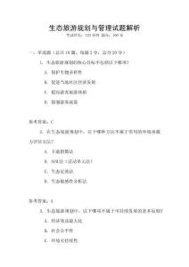 生態(tài)旅游規(guī)劃與管理試題解析