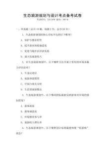 生態(tài)旅游規(guī)劃與設(shè)計(jì)考點(diǎn)備考試卷
