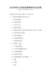 生態(tài)環(huán)保與可持續(xù)發(fā)展策略考試及答案