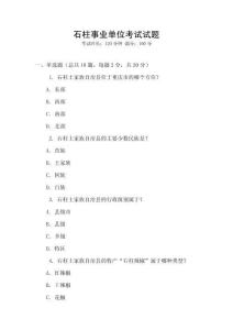 石柱事業單位考試試題