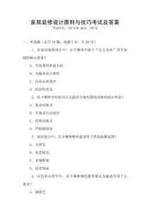 家居裝修設(shè)計(jì)原則與技巧考試及答案