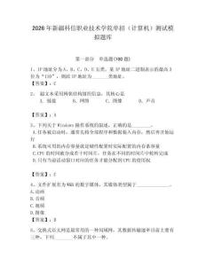 2026年新疆科信職業技術學院單招（計算機）測試模擬題庫及答案（奪冠系列）