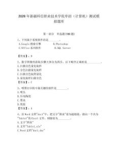 2026年新疆科信職業技術學院單招（計算機）測試模擬題庫及答案（奪冠）