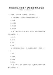 全國通用工程制圖與CAD技能考試及答案