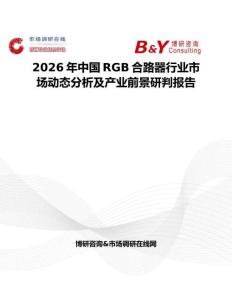 2026年中國RGB合路器行業市場動態分析及產業前景研判報告