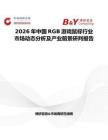 2026年中國RGB游戲鼠標行業市場動態分析及產業前景研判報告