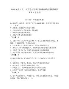 2025年武汉设计工程学院思想道德修养与法律基础期末考试模拟题含答案（夺分金卷）
