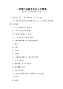 兒童營養與健康及考試及答案