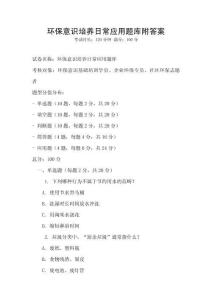 环保意识培养日常应用题库附答案