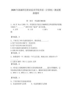 2026年新疆科信職業技術學院單招（計算機）測試模擬題庫（奪冠系列）