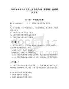 2026年新疆科信職業技術學院單招（計算機）測試模擬題庫（奪冠）