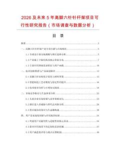 2026及未來5年高腳六針針桿架項目可行性研究報告（市場調查與數據分析）