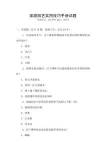 家庭園藝實(shí)用技巧手冊試題