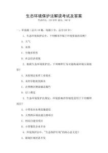 生態環境保護法解讀考試及答案
