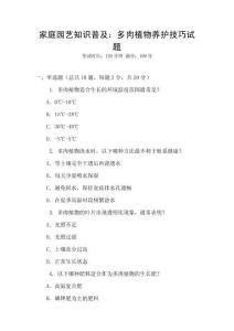 家庭園藝知識普及：多肉植物養(yǎng)護(hù)技巧試題