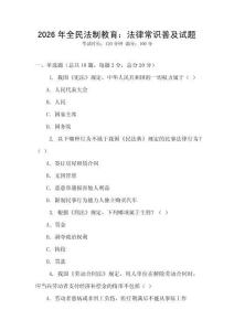 2026年全民法制教育：法律常識普及試題