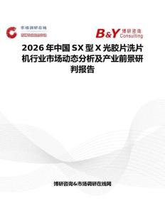 2026年中國SX型X光膠片洗片機行業市場動態分析及產業前景研判報告