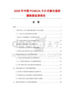 2026年中國(guó)PCMCIA卡片式激光遙控器數(shù)據(jù)監(jiān)測(cè)報(bào)告
