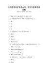 全國通用哈薩克語入門：字母與基本語法試題